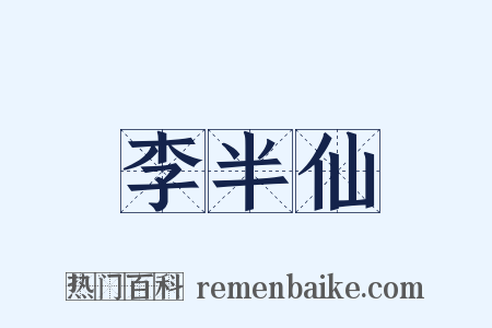 李半仙是什么意思的图片